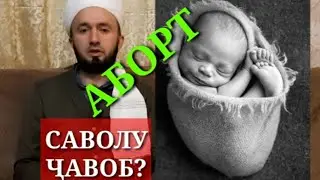 ✅ АБОРТ КАРДАН ДАР ИСЛОМ?/ ДОМУЛЛО АБДУЛКОДИР