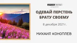 Слово пастора 08 12 2021. Михаил Коноплев