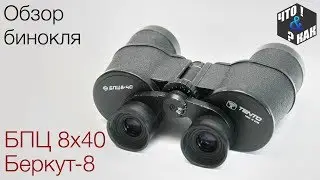Бинокль БПЦ 8х40 tento  Беркут-8 СССР / Binoculars BPC 8x40 tento Berkut-8 USSR