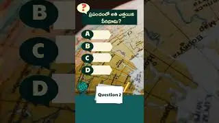 Geography Practice Bits- జాగ్రఫీ ప్రశ్నలు