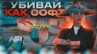 120 ФПС - ЛЕГАЛЬНЫЕ ЧИТЫ?🥵