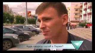 Люди говорят-куда сводить гостей в Перми?