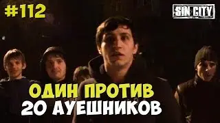 Город Грехов 112 - Один против 20 АУЕшников