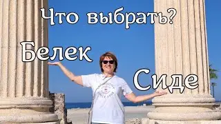 Белек или Сиде (Турция): куда поехать?