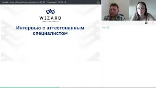 Интервью с аттестованным специалистом