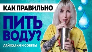 КАК ПРАВИЛЬНО ПИТЬ ВОДУ? // СКОЛЬКО ВОДЫ НУЖНО ПИТЬ В ДЕНЬ? // ФОРМУЛА РАСЧЕТА НОРМЫ ВОДЫ 