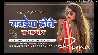 🟣🔴 गवईया होते त गावतेव OCTAPAD CG NAGPURI PIANO SONG REMIX DJ KISHOR DJ RAJESH JORANDAJHARIYA 🟣🟠
