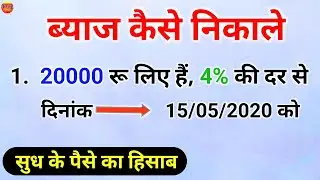ब्याज निकाले | byaj kaise nikale | sudh ke paise ka hisab | byaj nikalne ka tarika | interest nikale