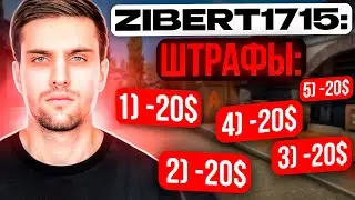 INK MATE ШТРАФУЕТ ZIBERT1715 НА ПРОТЯЖЕНИИ 12 МИНУТ! (CS:GO) 