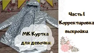 Как сшить куртку-пальто Часть 1, корректировка выкройки