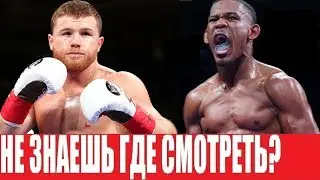 СМОТРЕТЬ БОЙ САУЛЬ АЛЬВАРЕС - ДЭНИЭЛ ДЖЕЙКОБС