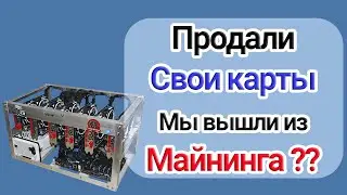 Продали МАЙНИГ ФЕРМЫ - видеокарты 4 ГБ / (оставили много 1080 TI) ждем новое ОБОРУДОВАНИЕ