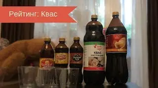 Рейтинг: Квас (#1)