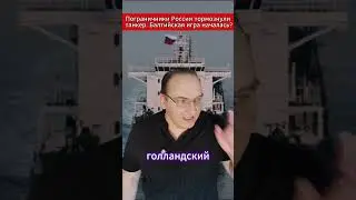 Пограничники России тормознули танкер  Балтийская игра началась. 