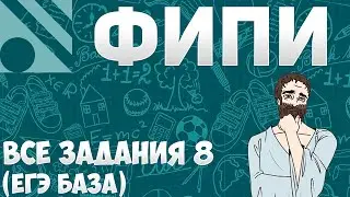 Все задания 8 ЕГЭ БАЗА из банка ФИПИ (математика Школа Пифагора)