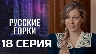 РУССКИЕ ГОРКИ 18 СЕРИЯ