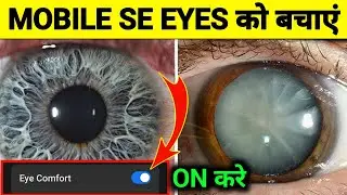 mobile se aankhon ko kaise bachayen ( EYE COMFORT) ON करे ! आँखो को save रखने के लिए 👀