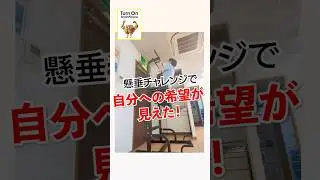【懸垂挑戦】ゼロから3回へ！成長記録