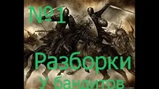Mount and Blade Warband ( Разборки у бандитов )