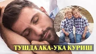 Туш табири - Тушда Ака ука куриш