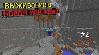 ВЫЖИВАНИЕ В НОВОМ МАЙНКРАФТ #2 | ПОШЁЛ В ШАХТУ | ОЧЕНЬ МНОГО РУД |  ВЫЖИВАНИЕ С МОДАМИ