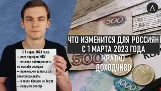 Что изменится для россиян с 1 марта 2023 года. Тарифы ЖКУ, недвижимость, электросамокаты / @Легалайз