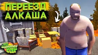 ПЕРЕЕЗД АЛКАША В НОВЫЕ АПАРТАМЕНТЫ! (My Summer Car #28)