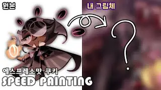 [Speed Painting]쿠키런 킹덤 - 에스프레소맛 쿠키/쿠키런 의인화