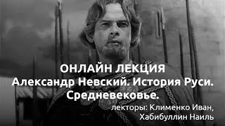Александр Невский. История Руси. Средневековье.