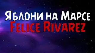 Felice Rivarez - Яблони на Марсе (Текст песни)