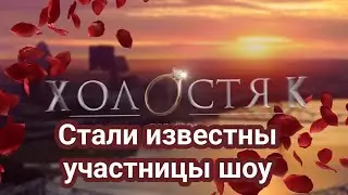 Холостяк 13 Стали известны участницы шоу