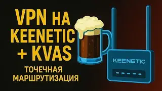 VPN на Keenetic + KVAS + AmneziaWG. Точечная маршрутизация. (От А до Я)