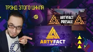 Я нашел лучшую GameFi игру 2023 года! Заработай на предпродаже $ARTY до листинга