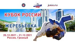 19.12.2021 Жеребьевка кубка России по дзюдо  2021.