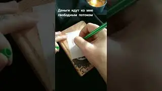 Руны. Денежная приманка + аффирмация