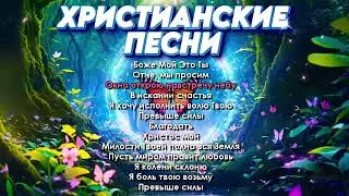 Христианские Песни | Христианская Музыка