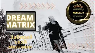 Dream Matrix -  твой первый миллион здесь