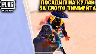 ПОСАДИЛ НА КУЛАК ЗА СВОЕГО ТИММЕЙТА В ПУБГ МОБАЙЛ | ТОП - 1 В ПАБГ МОБАЙЛ | PUBG MOBILE