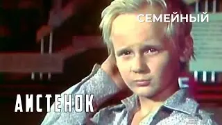 Аистенок (1980 год) семейный