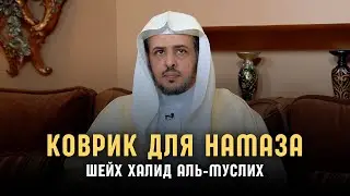 Можно ли использовать коврик для Намаза? | Шейх Халид аль-Муслих
