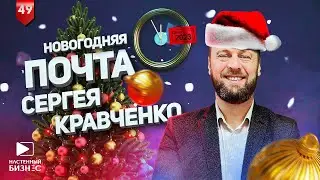 Новогодняя почта Сергея Кравченко