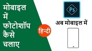 Mobile Me Photoshop Kaise Chalaye | mobile me photoshop kaise download kare  👍