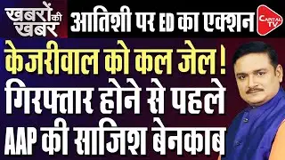 Kejriwal Going To Jail? ED May Take Serious Action On Atishi Over False Allegations|Dr. Manish Kumar