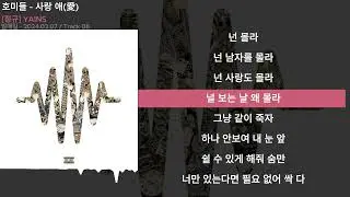 호미들 - 사랑 애(愛)ㅣLyrics/가사