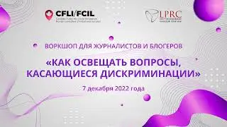 Аяжан Ойрат / Как освещать вопросы, касающиеся дискриминации /2 часть/ (на русском языке)