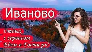Отдых в Иваново 2022 с сервисом Едем-в-Гости.ру