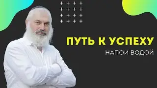 🏆 Путь к успеху. Напои водой | Рав Алекс Артовский