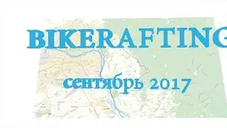 Довыденко Михаил / Байкрафтинг / Кемерово