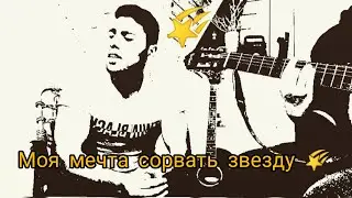 JONY - Звезда кавер ( cover by Ja Leel ) Maks on guitar🌠