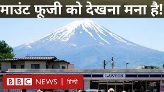 Japan के Mount Fuji को देखने की चाहत रखने वालों को संघर्ष क्यों करना पड़ रहा है? (BBC Hindi)